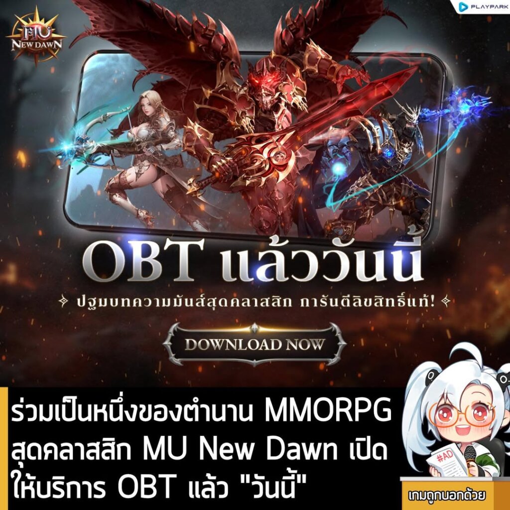 ร่วมเป็นหนึ่งของตำนาน MMORPG สุดคลาสสิก MU New Dawn เปิดให้บริการ OBT แล้ว "วันนี้"