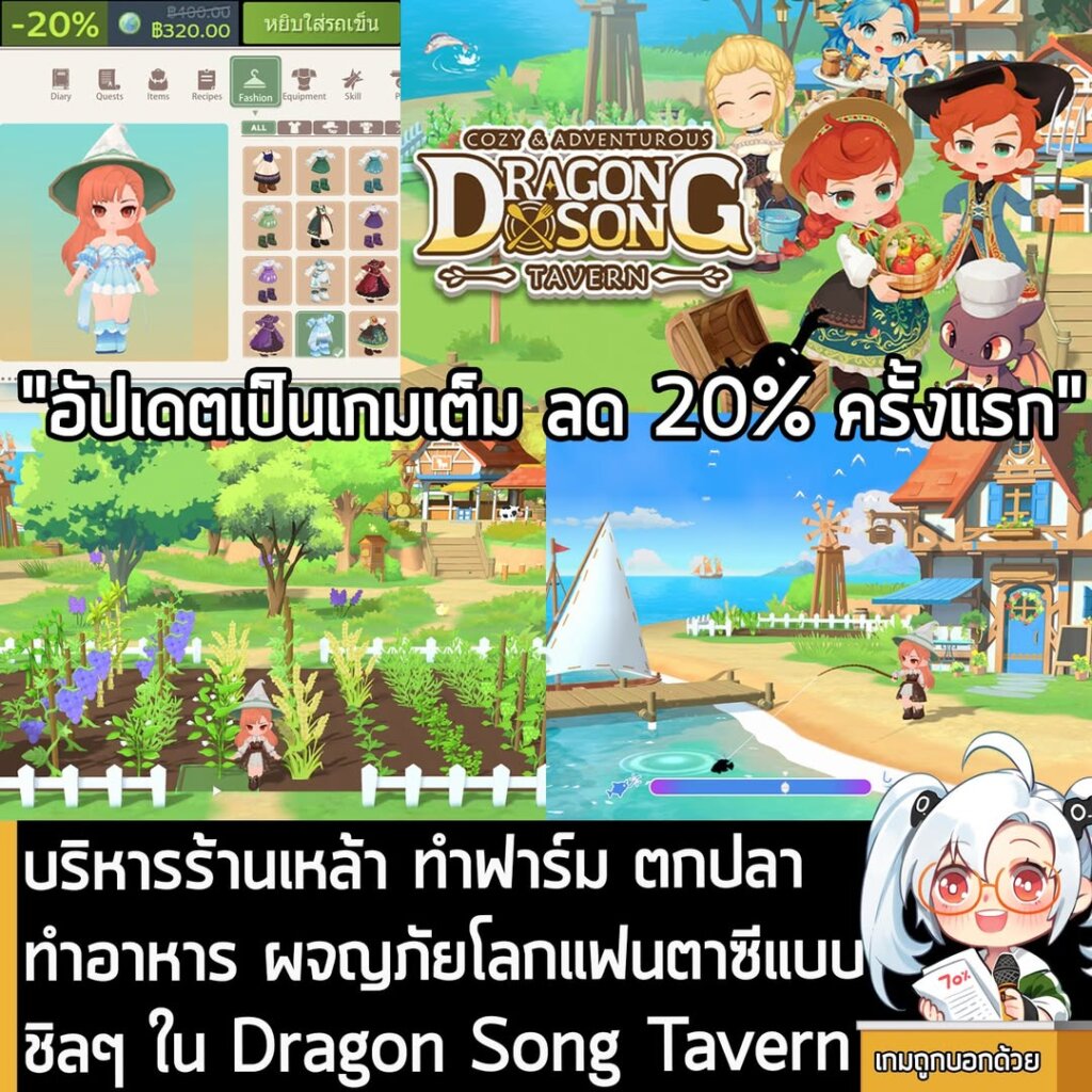 บริหารร้านเหล้า ทำฟาร์ม ตกปลา ทำอาหาร ผจญภัยโลกแฟนตาซีแบบชิลๆ ใน Dragon Song Tavern