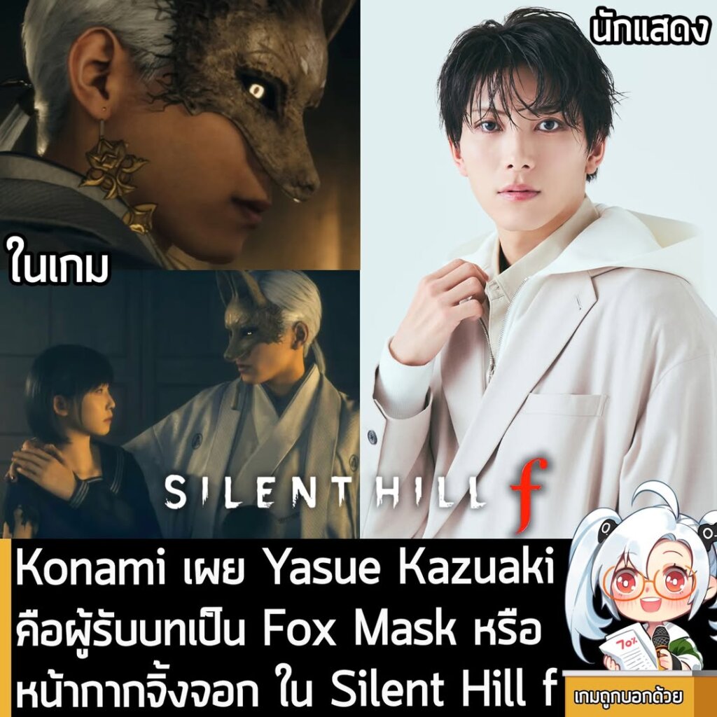 Konami เผย Yasue Kazuaki คือผู้รับบทเป็น Fox Mask หรือ หน้ากากจิ้งจอก ใน Silent Hill f