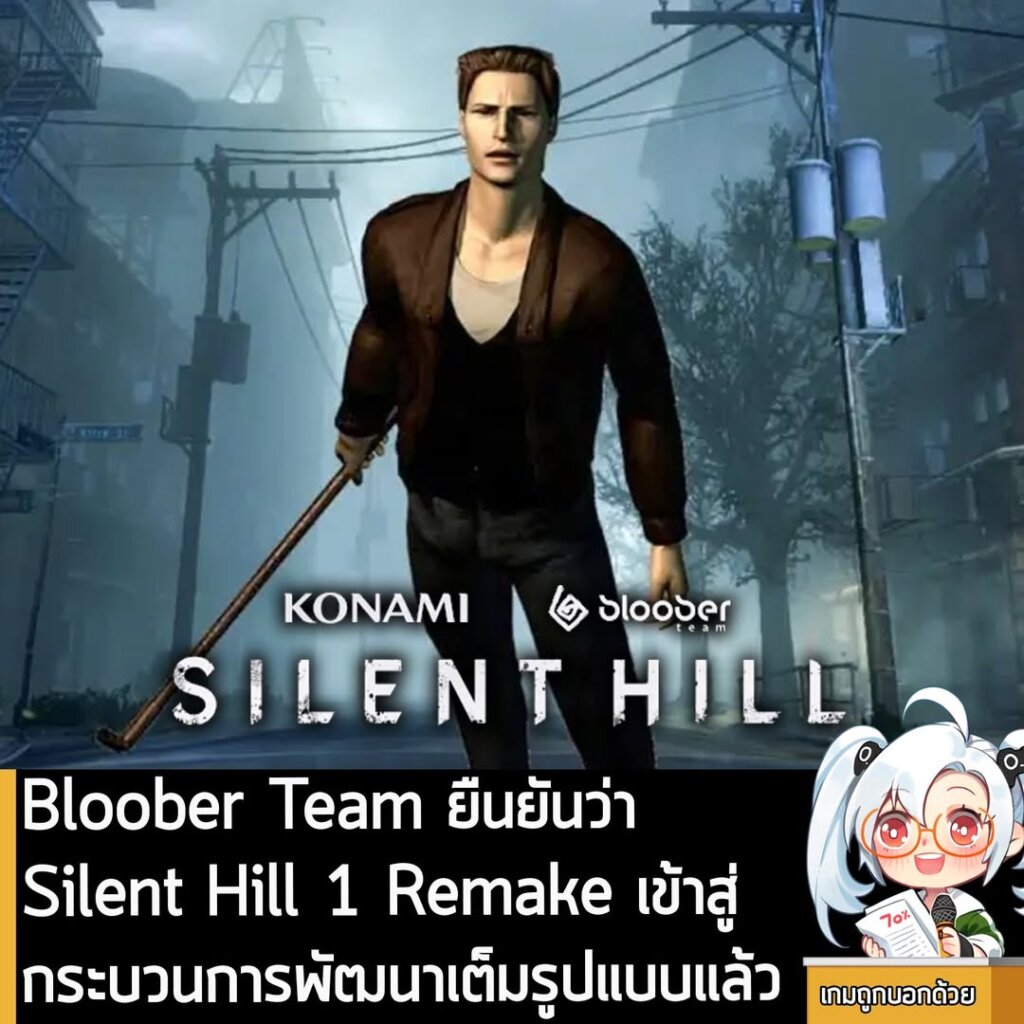 Bloober Team ยืนยันว่า Silent Hill 1 Remake เข้าสู่กระบวนการพัฒนาเต็มรูปแบบแล้ว