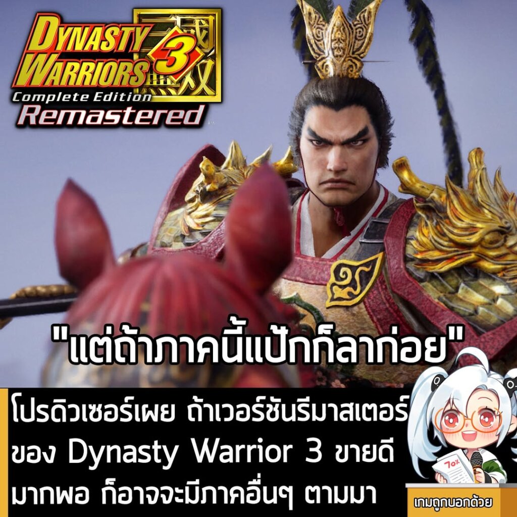 โปรดิวเซอร์เผย ถ้าเวอร์ชันรีมาสเตอร์ของ Dynasty Warrior 3 ขายดีมากพอ ก็อาจจะมีภาคอื่นๆ ตามมา