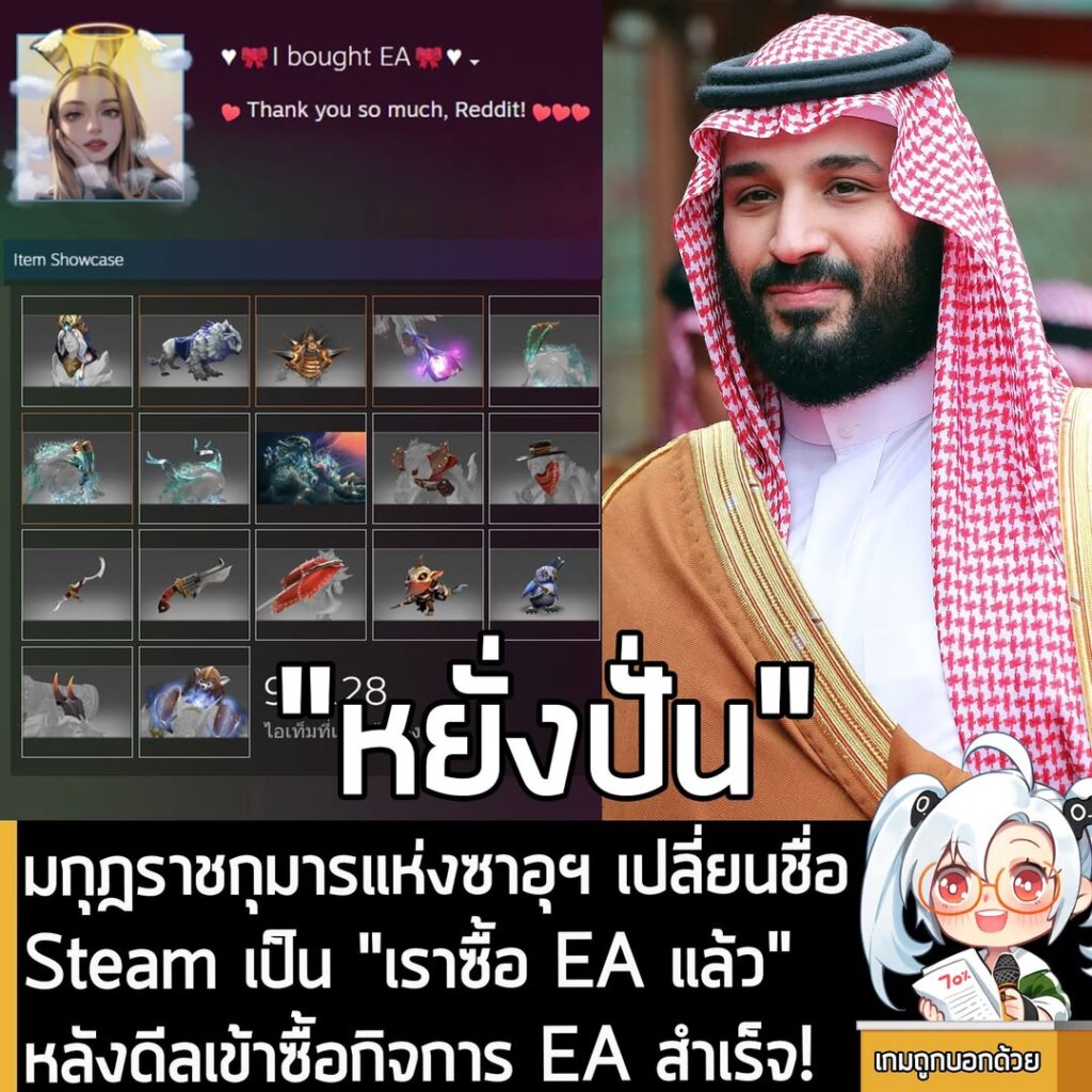 มกุฎราชกุมารแห่งซาอุฯ เปลี่ยนชื่อ Steam เป็น "เราซื้อ EA แล้ว" หลังดีลควบรวมกิจการ EA สำเร็จ