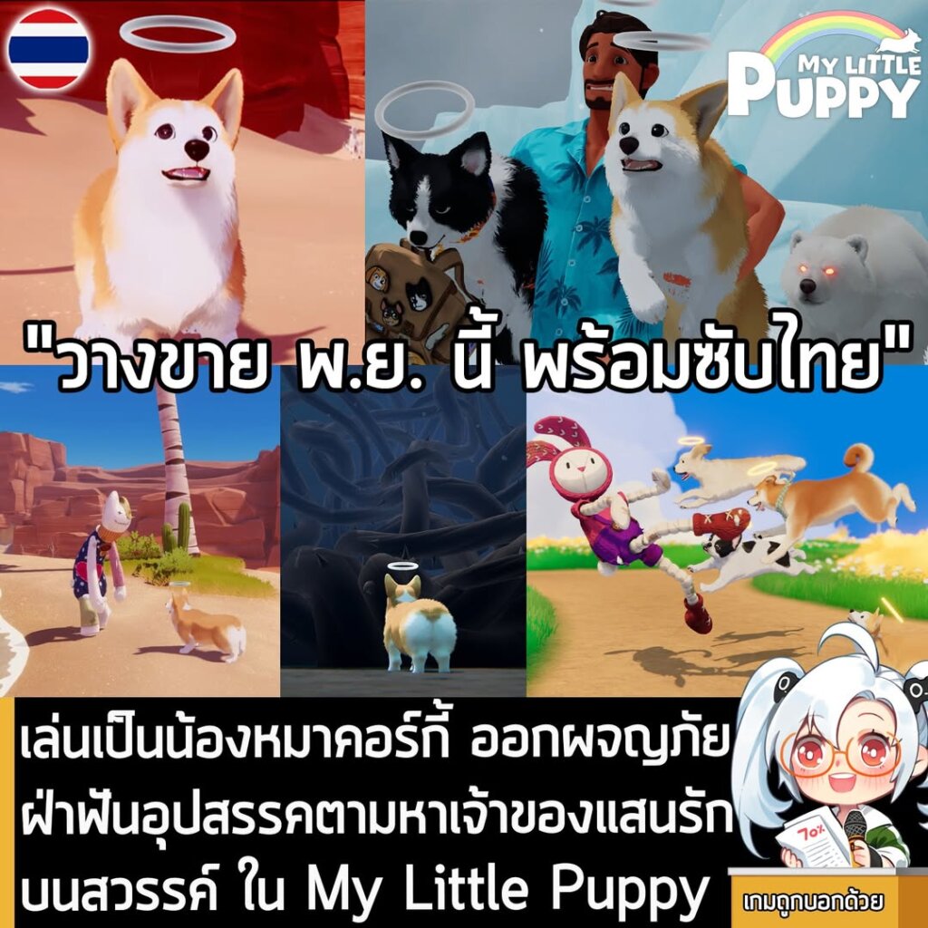 เล่นเป็นน้องหมาคอร์กี้ ออกผจญภัย ฝ่าฟันอุปสรรคตามหาเจ้าของแสนรักบนสวรรค์ ใน My Little Puppy