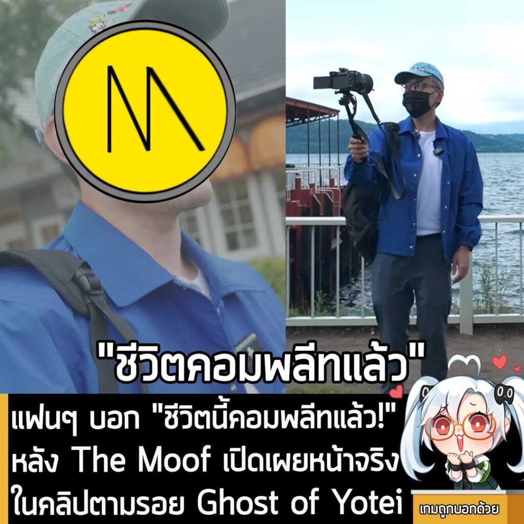 แฟนๆ บอก "ชีวิตนี้คอมพลีทแล้ว!" หลัง The Moof เปิดเผยหน้าจริง ในคลิปตามรอย Ghost of Yotei