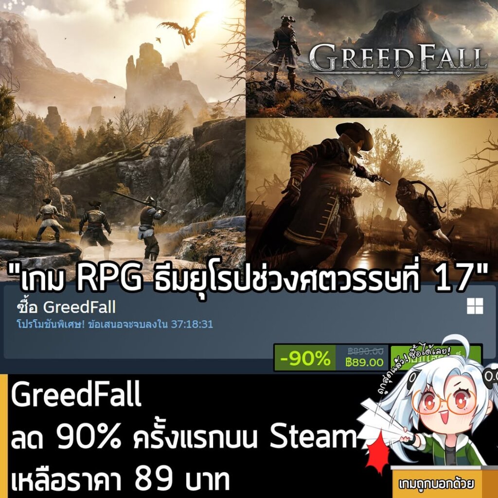 GreedFall กำลังลดราคา 90% ในเว็บ Steam เหลือราคา 89 บาท