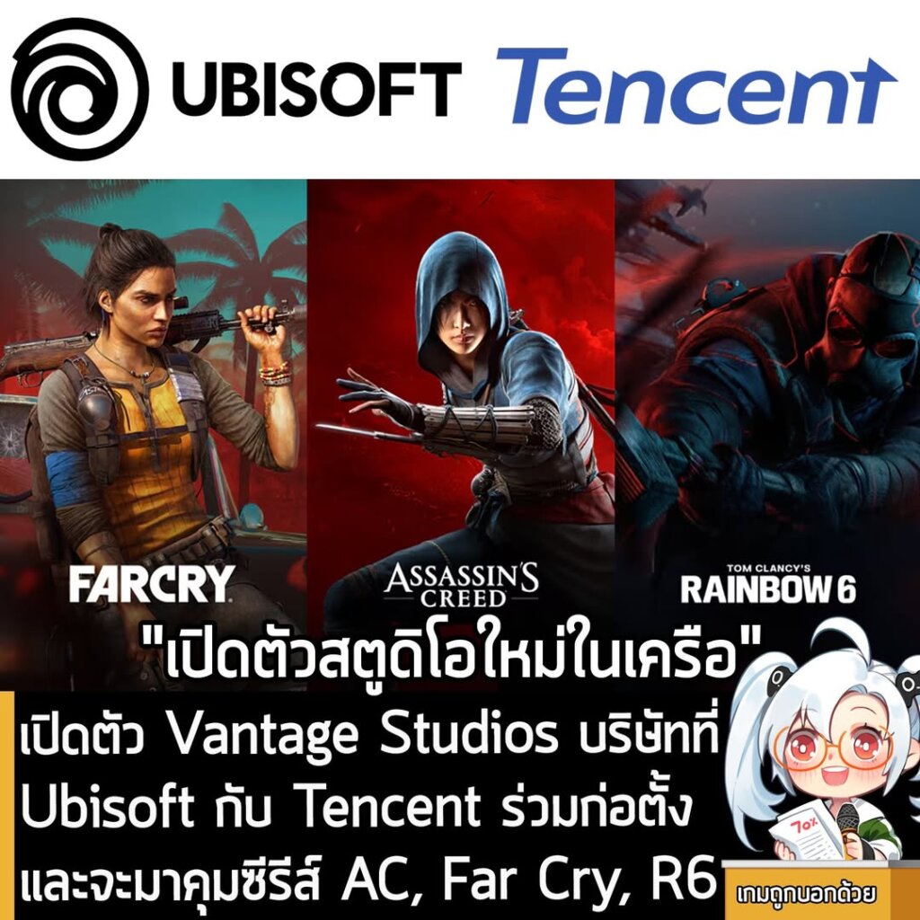 เปิดตัว Vantage Studios บริษัทที่ Ubisoft กับ Tencent ร่วมก่อตั้งและจะมาคุมซีรีส์ AC, Far Cry, R6