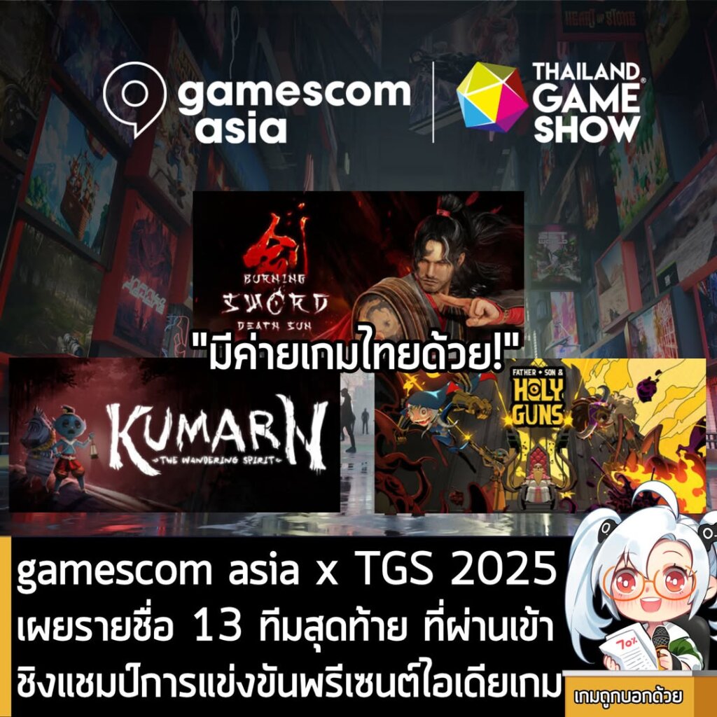 gamescom asia x TGS 2025 เผยรายชื่อ 13 ทีมสุดท้าย ที่ผ่านเข้าชิงแชมป์การแข่งขันพรีเซนต์ไอเดียเกม