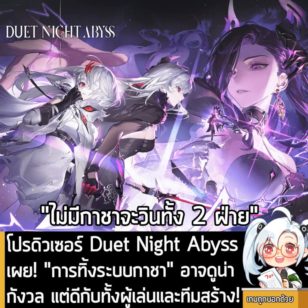 โปรดิวเซอร์ Duet Night Abyss เผย! "การทิ้งระบบกาชา" อาจดูน่ากังวล แต่ดีกับทั้งผู้เล่นและทีมสร้าง!