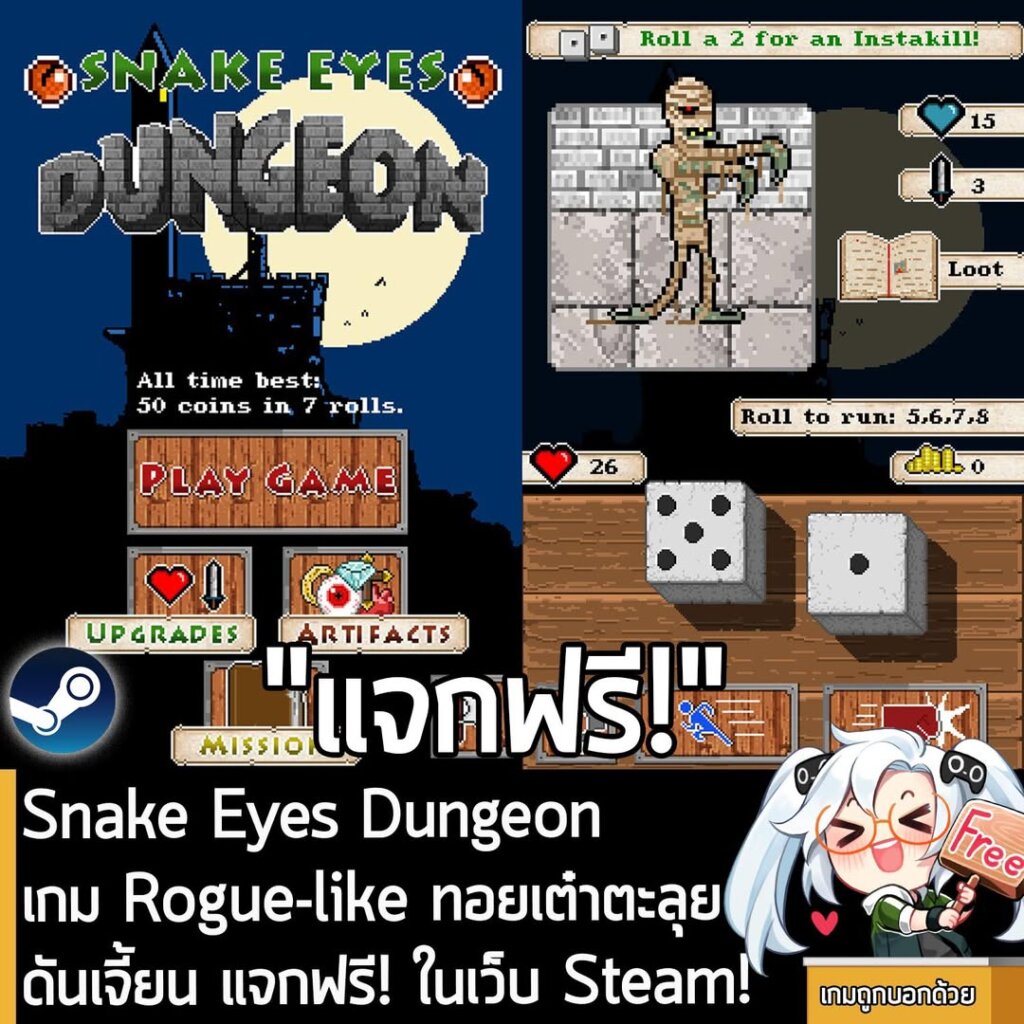 อันนี้ไม่ใช่เกมถูก แต่เป็นเกมฟรี กับ Snake Eyes Dungeon ที่ตอนนี้กำลังแจกฟรีในเว็บ Steam ผู้ที่สนใจสามารถเข้าไปรับมาเล่นอย่างเมามันได้ที่หน้าร้านค้า
