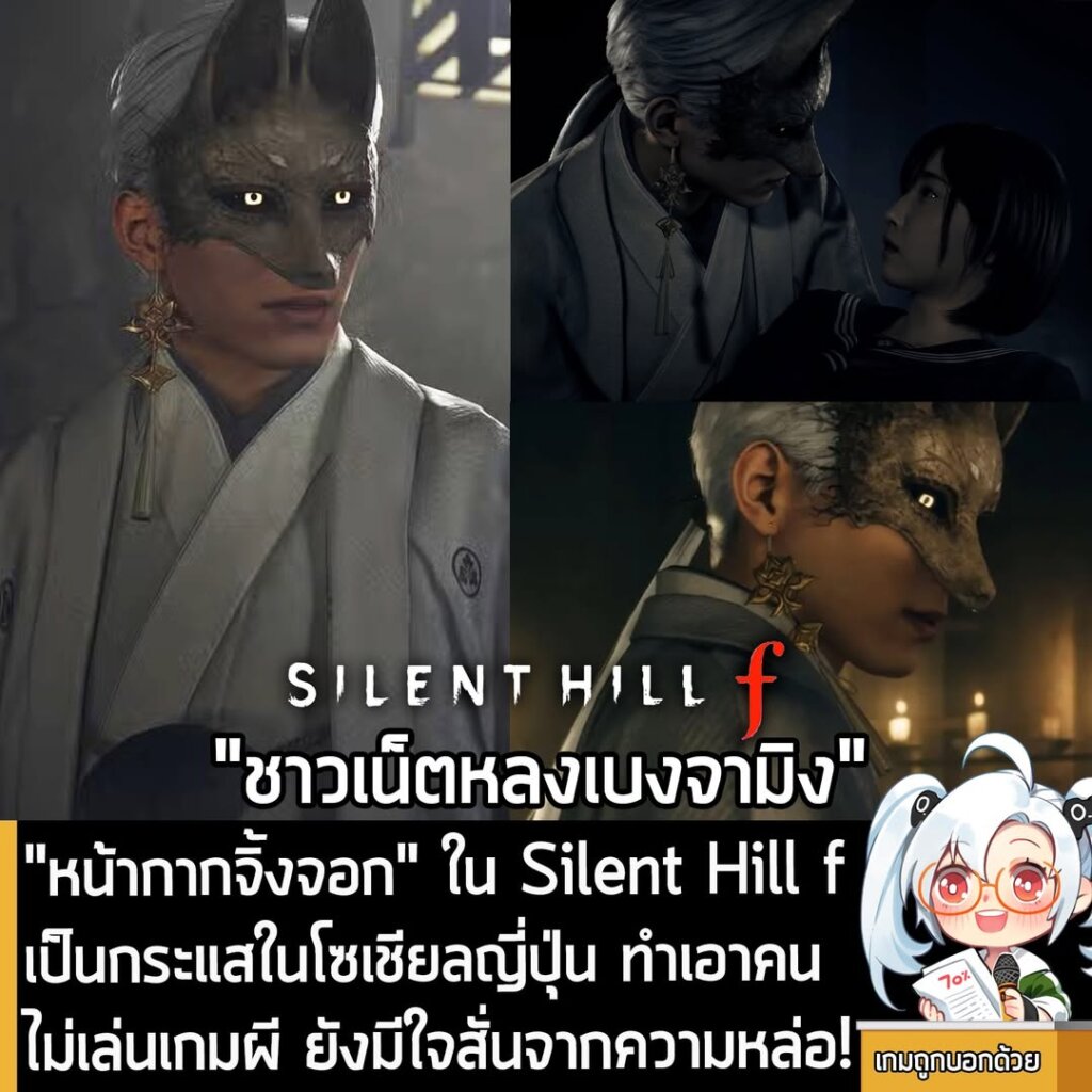 "หน้ากากจิ้งจอก" ใน Silent Hill f เป็นกระแสในโซเชียลญี่ปุ่น ทำเอาคนไม่เล่นเกมผี ยังมีใจสั่นจากความหล่อ!