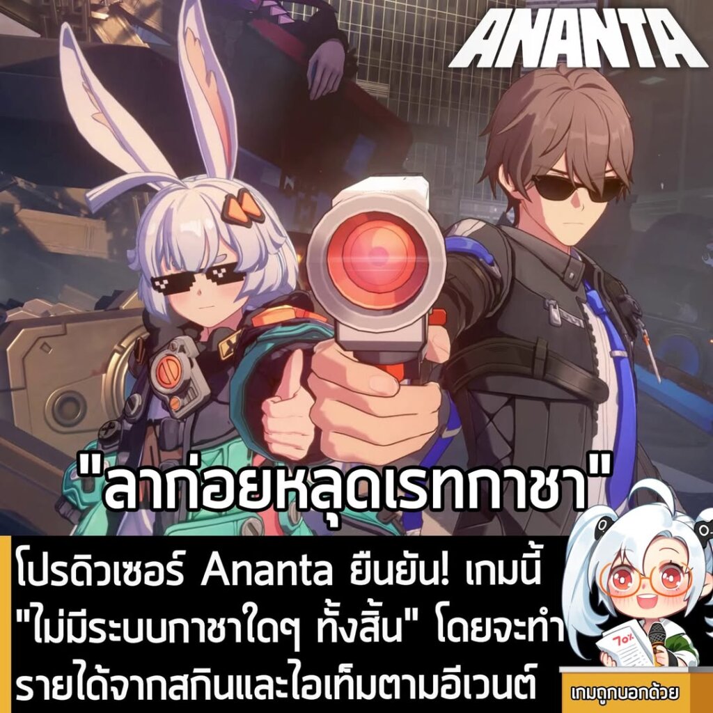 โปรดิวเซอร์ Ananta ยืนยัน! เกมนี้ "ไม่มีระบบกาชาใดๆ ทั้งสิ้น" โดยจะทำรายได้จากสกินและไอเท็มตามอีเวนต์