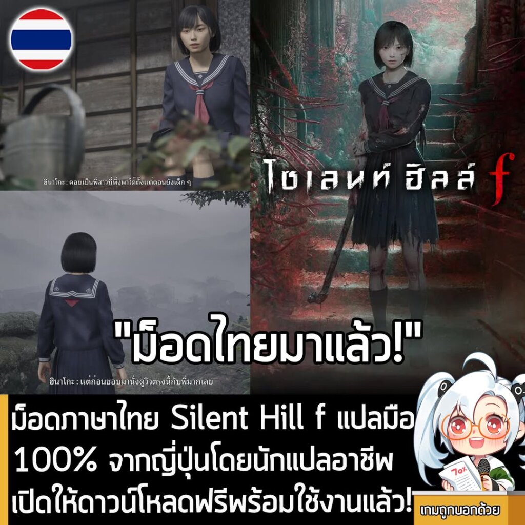 ม็อดภาษาไทย Silent Hill f แปลมือ 100% จากญี่ปุ่นโดยนักแปลอาชีพ เปิดให้ดาวน์โหลดฟรีพร้อมใช้งานแล้ว!