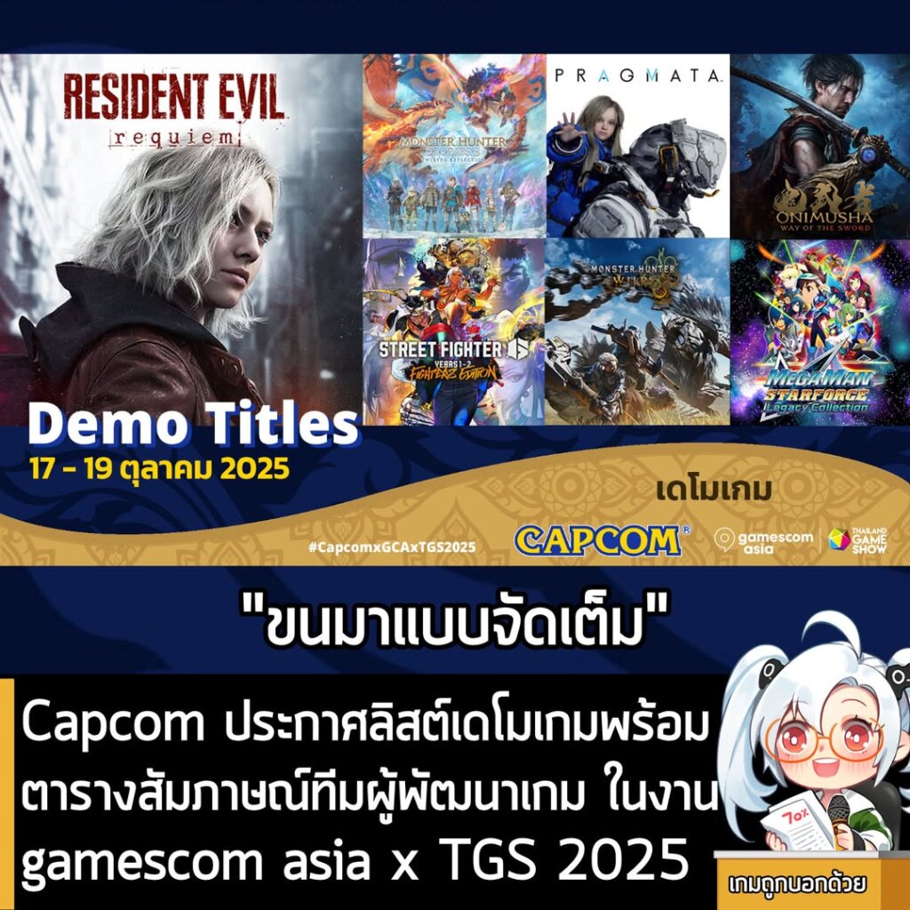 Capcom ประกาศลิสต์เดโมเกมพร้อมตารางสัมภาษณ์ทีมผู้พัฒนาเกม ในงาน gamescom asia x TGS 2025