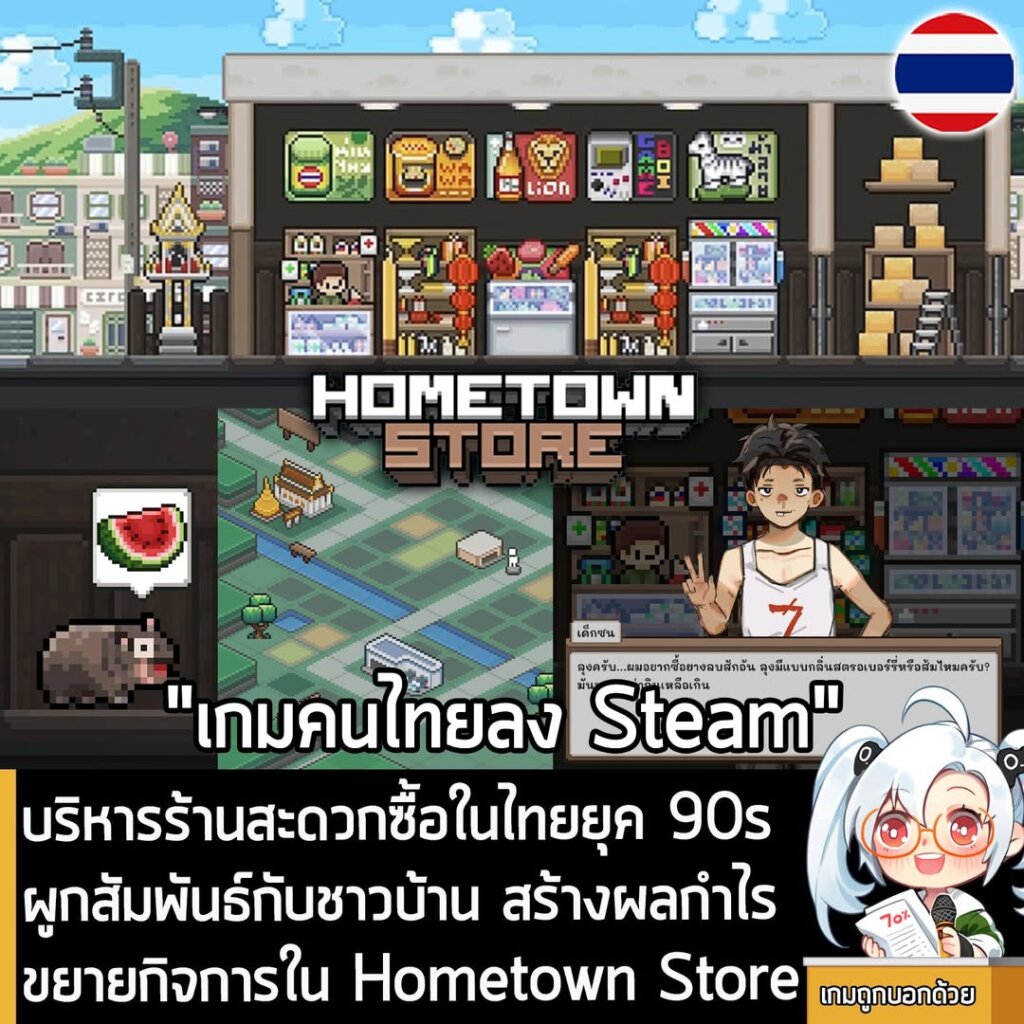 บริหารร้านสะดวกซื้อในไทยยุค 90s ผูกสัมพันธ์กับชาวบ้าน สร้างผลกำไร ขยายกิจการใน Hometown Store