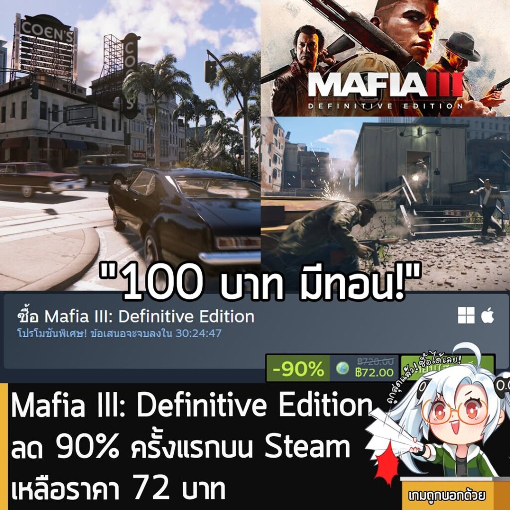 Mafia III: Definitive Edition กำลังลดราคา 90% ในเว็บ Steam เหลือราคา 72 บาท