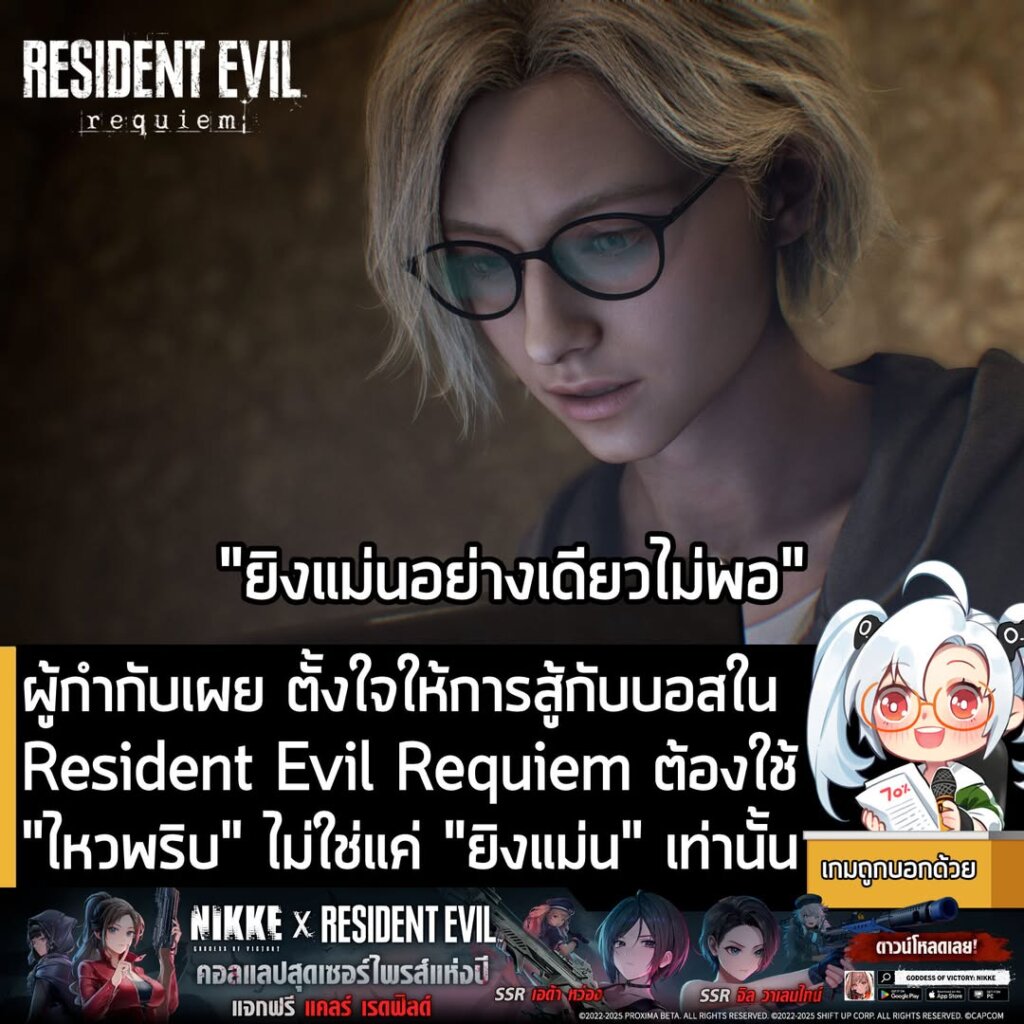 ผู้กำกับเผย ตั้งใจให้การสู้กับบอสใน Resident Evil Requiem วัดการใช้ "ไหวพริบ" ไม่ใช่เพียงแค่ "ยิงแม่น" อย่างเดียว