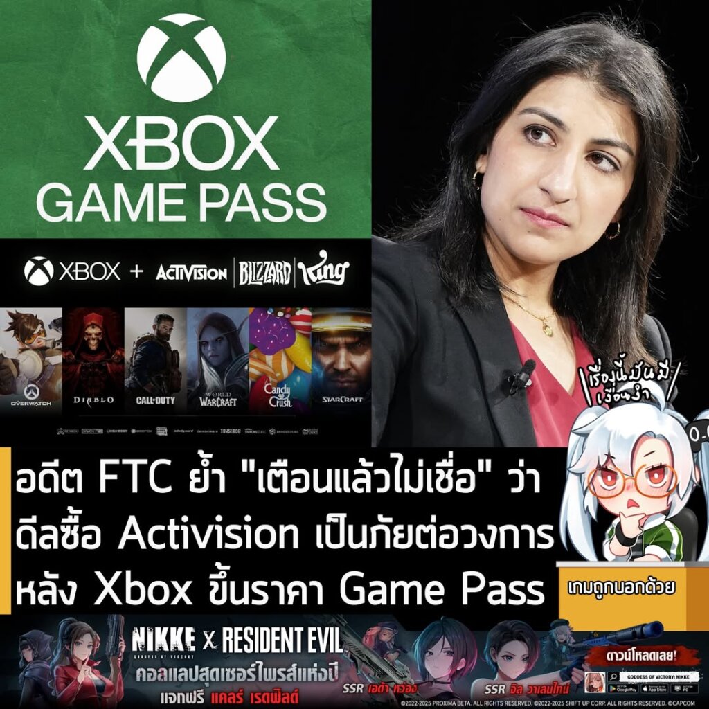 อดีตประธาน FTC ย้ำ "เตือนแล้วไม่เชื่อ" ว่าดีลซื้อ Activision เป็นภัยต่อวงการ หลัง Xbox ขึ้นราคา Game Pass
