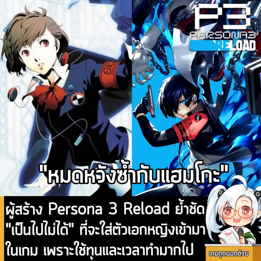 ผู้สร้าง Persona 3 Reload ย้ำชัด "เป็นไปไม่ได้" ที่จะใส่ตัวเอกหญิงเข้ามาในเกม เพราะใช้ทุนและเวลาทำมากไป