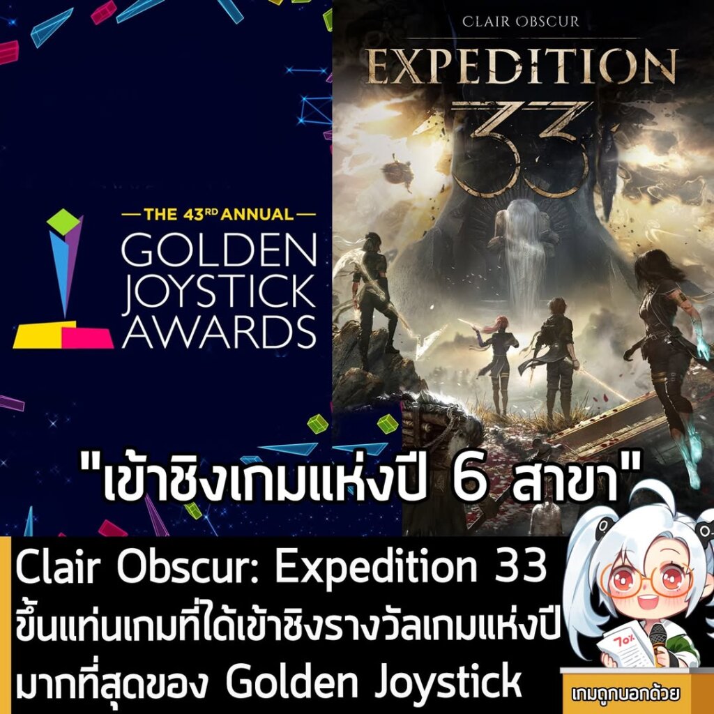 Clair Obscur: Expedition 33 ขึ้นแท่นเกมที่ได้เข้าชิงรางวัลเกมแห่งปีมากที่สุดของ Golden Joystick Awards ครั้งที่ 43