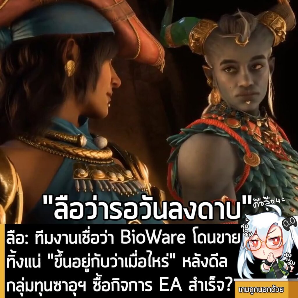[Rumour] ลือ: ทีมงาน BioWare เชื่อว่าสตูดิโอโดนขายทิ้งแน่ ขึ้นอยู่กับว่าเมื่อไหร่ หลังดีลซาอุฯ ซื้อ EA สำเร็จ?