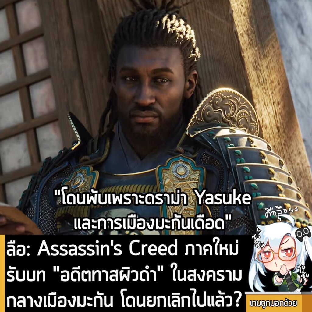 [Rumour] ลือ: Assassin's Creed ภาคใหม่ รับบท "อดีตทาสผิวดำ" ในสงครามกลางเมืองมะกัน โดนยกเลิกไปแล้ว?