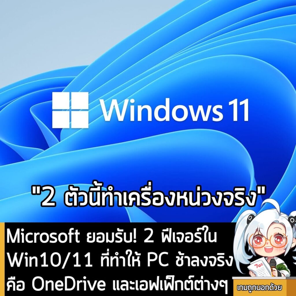 Microsoft ยอมรับ! 2 ฟีเจอร์ใน Win10/11 ที่ทำให้ PC ช้าลงจริง คือ OneDrive และเอฟเฟ็กต์ต่างๆ