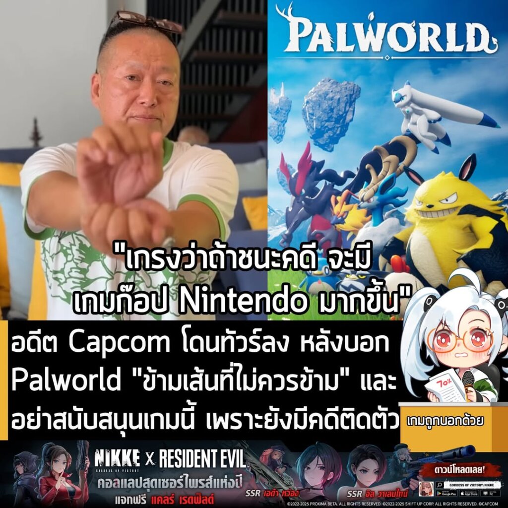 อดีต Capcom โดนทัวร์ลง หลังบอก Palworld "ข้ามเส้นที่ไม่ควรข้าม" และอย่าสนับสนุนเกมนี้ เพราะยังมีคดีติดตัว