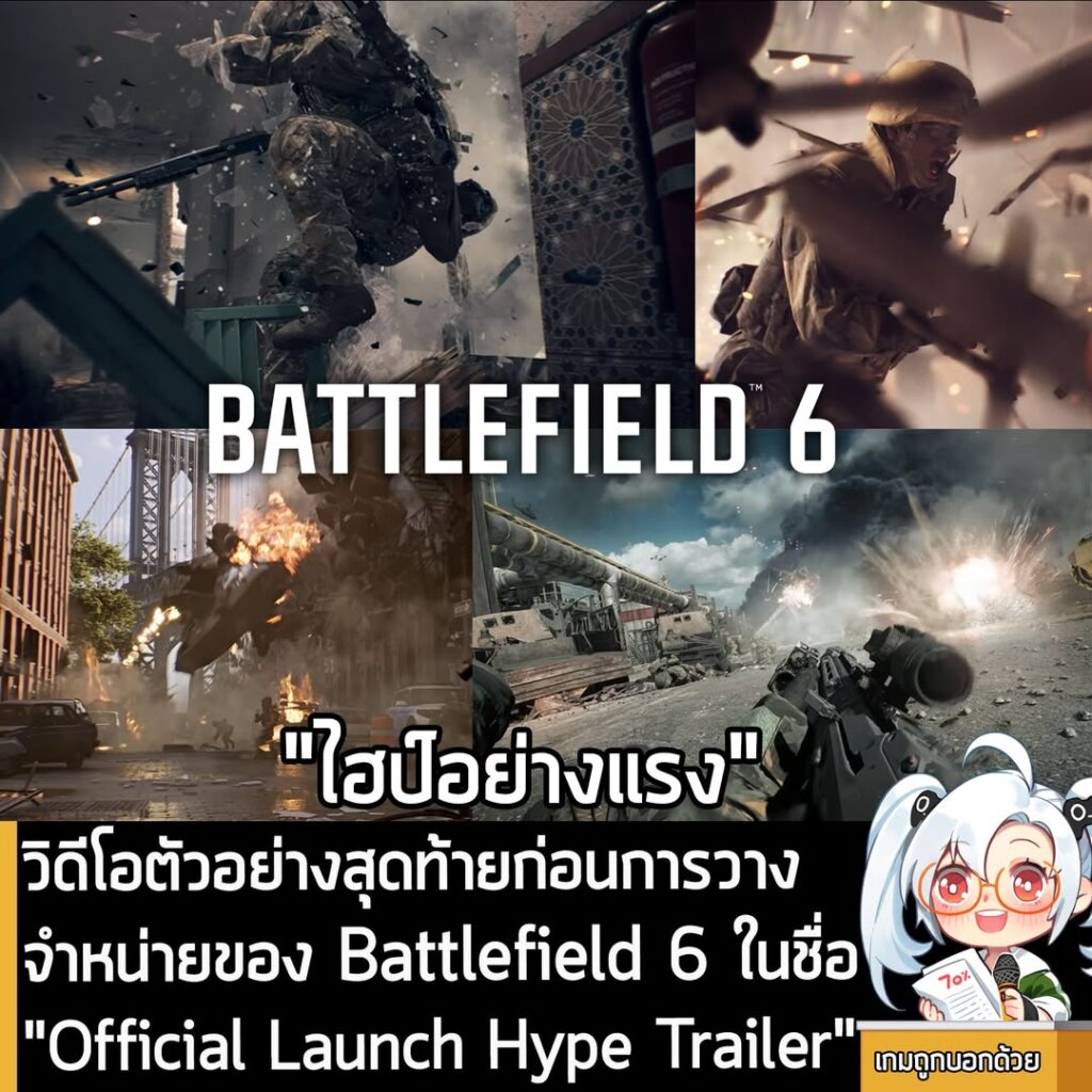 วิดีโอตัวอย่างสุดท้ายก่อนการวางจำหน่ายของ Battlefield 6 ในชื่อ "Official Launch Hype Trailer"