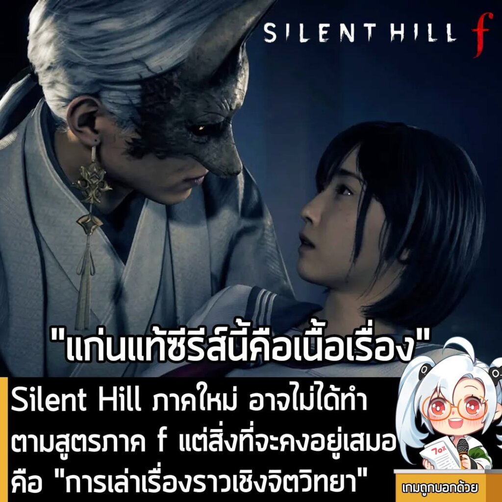 Silent Hill ภาคใหม่ อาจไม่ได้ทำตามสูตรภาค f แต่สิ่งที่จะคงอยู่เสมอคือ "การเล่าเรื่องราวเชิงจิตวิทยา"