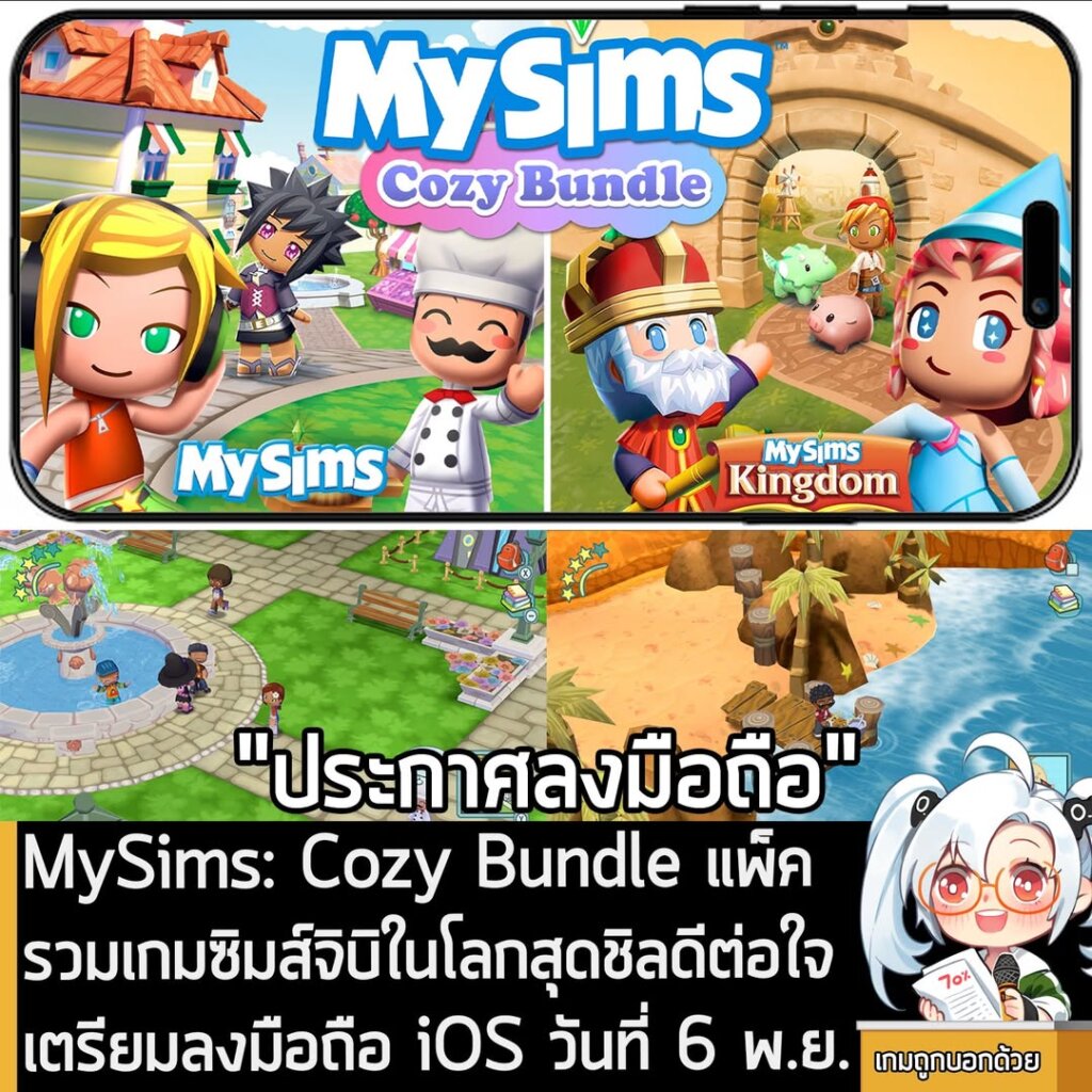 MySims: Cozy Bundle แพ็ครวมเกมซิมส์จิบิในโลกสุดชิลดีต่อใจ เตรียมลงมือถือ iOS วันที่ 6 พ.ย. นี้