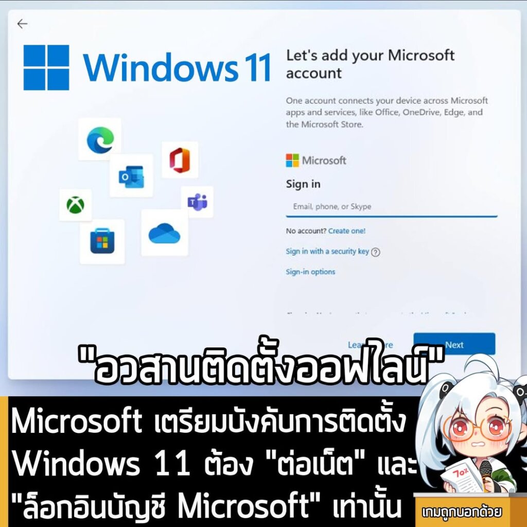 Microsoft เตรียมบังคับการติดตั้ง Windows 11 ต้อง "ต่อเน็ต" และ "ล็อกอินบัญชี Microsoft" เท่านั้น
