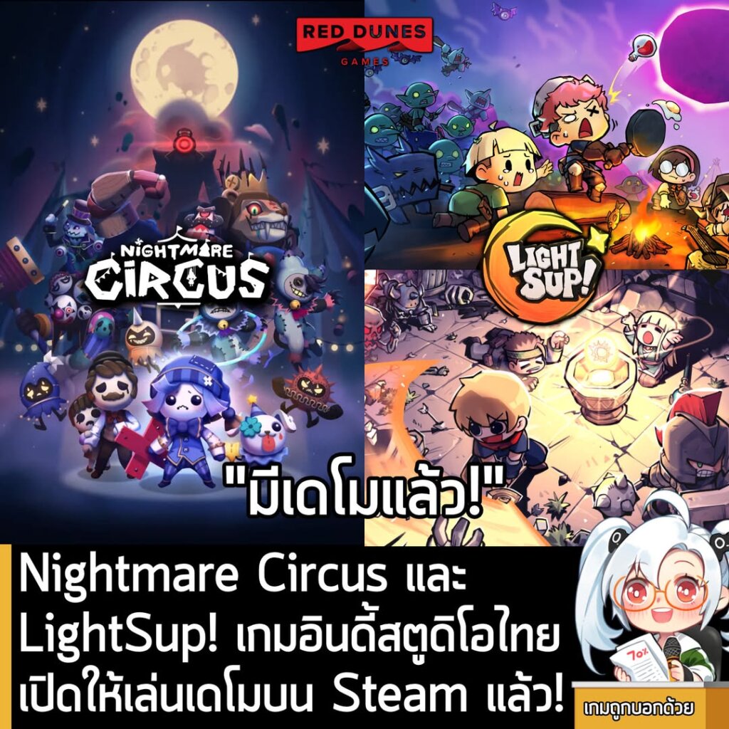Nightmare Circus และ LightSup! เกมอินดี้สตูดิโอไทย เปิดให้เล่นเดโมบน Steam แล้ว!
