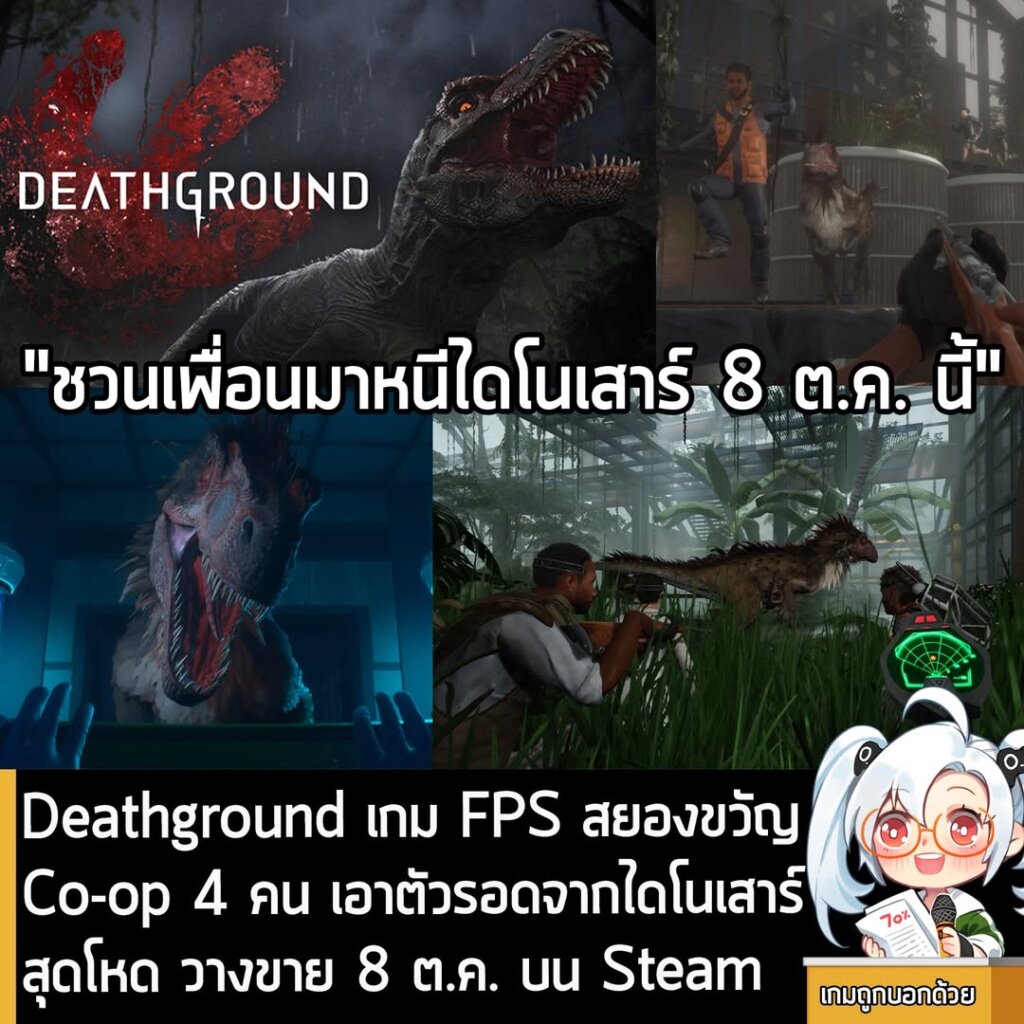 Deathground เกม FPS สยองขวัญ Co-op 4 คน เอาตัวรอดจากไดโนเสาร์สุดโหด วางขาย 8 ต.ค. บน Steam