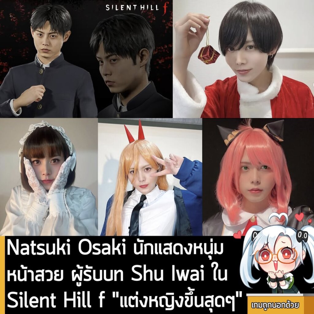 Natsuki Osaki นักแสดงหนุ่มหน้าสวยผู้รับบท Shu Iwai ใน Silent Hill f ผู้ที่ "แต่งหญิงขึ้นสุดๆ"
