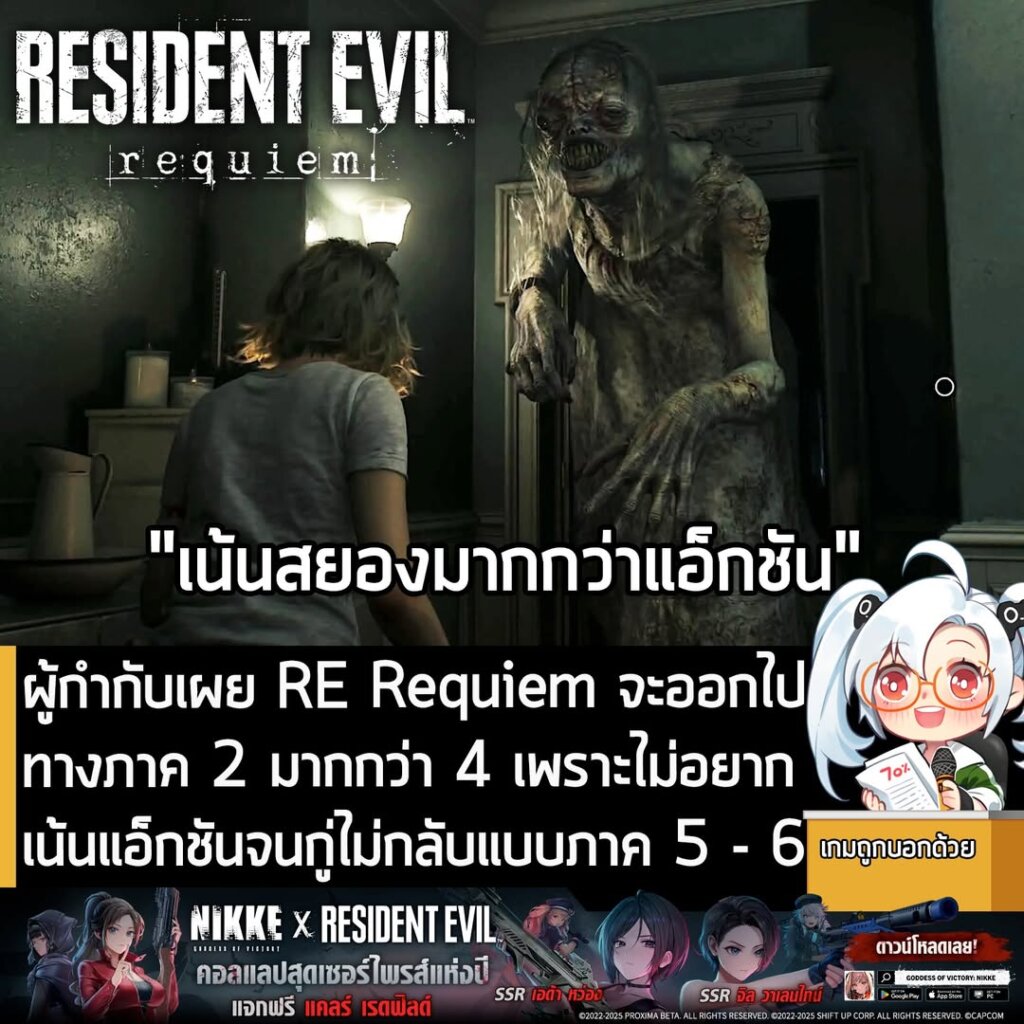ผู้กำกับเผย RE Requiem จะออกไปทางภาค 2 มากกว่า 4 เพราะไม่อยากเน้นแอ็กชันจนกู่ไม่กลับแบบภาค 5 - 6