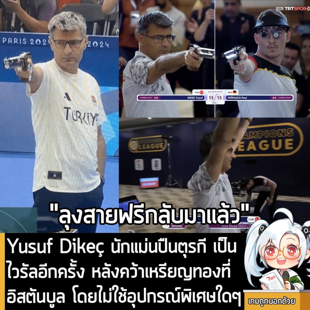 Yusuf Dikeç นักแม่นปืนตุรกี เป็นไวรัลอีกครั้ง หลังคว้าเหรียญทองที่อิสตันบูล โดยไม่ใช้อุปกรณ์พิเศษใดๆ
