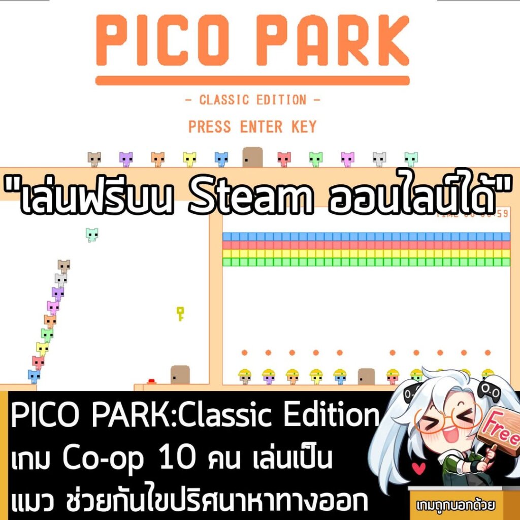 อันนี้ไม่ใช่เกมถูก แต่เป็นเกมฟรี กับ PICO PARK:Classic Edition ที่ตอนนี้เปลี่ยนจากเกมเสียเงินซื้อ มาเป็นเกมแบบเล่นฟรีเต็มตัวแล้ว โดยผู้ที่สนใจสามารถเข้าไปโหลดมาเล่นอย่างเมามันได้ที่หน้าร้านค้า Steam