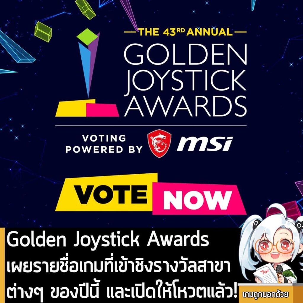 Golden Joystick Awards เผยรายชื่อเกมที่เข้าชิงรางวัลสาขาต่างๆ ของปีนี้ และเปิดให้โหวตแล้ว!