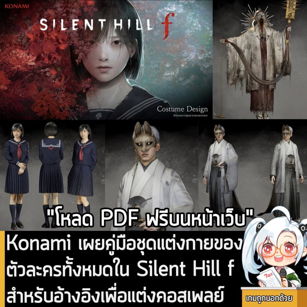 Konami เผยคู่มือชุดแต่งกายของตัวละครทั้งหมดใน Silent Hill f สำหรับอ้างอิงเพื่อแต่งคอสเพลย์