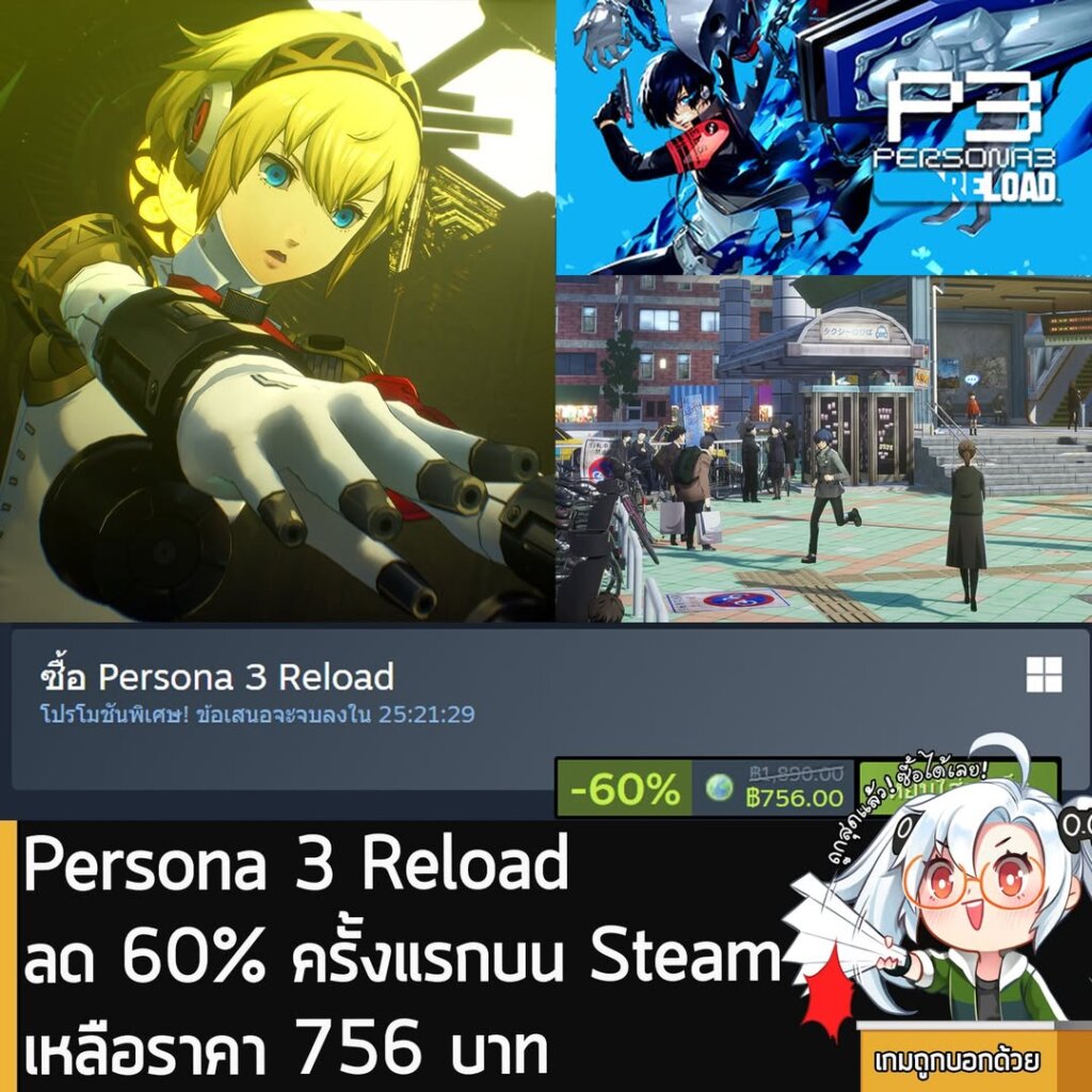 Persona 3 Reload กำลังลดราคา 60% ในเว็บ Steam เหลือราคา 756 บาท