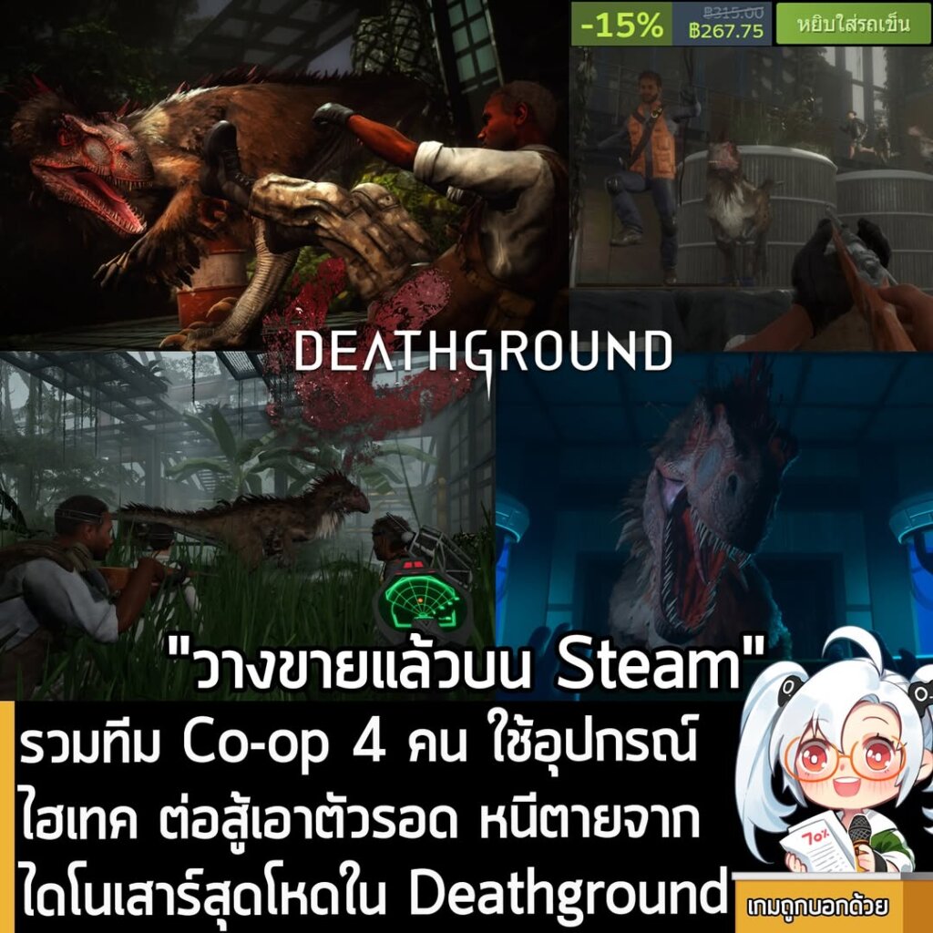 รวมทีม Co-op 4 คน ใช้อุปกรณ์ไฮเทค ต่อสู้เอาตัวรอด หนีตายจากไดโนเสาร์สุดโหดใน Deathground