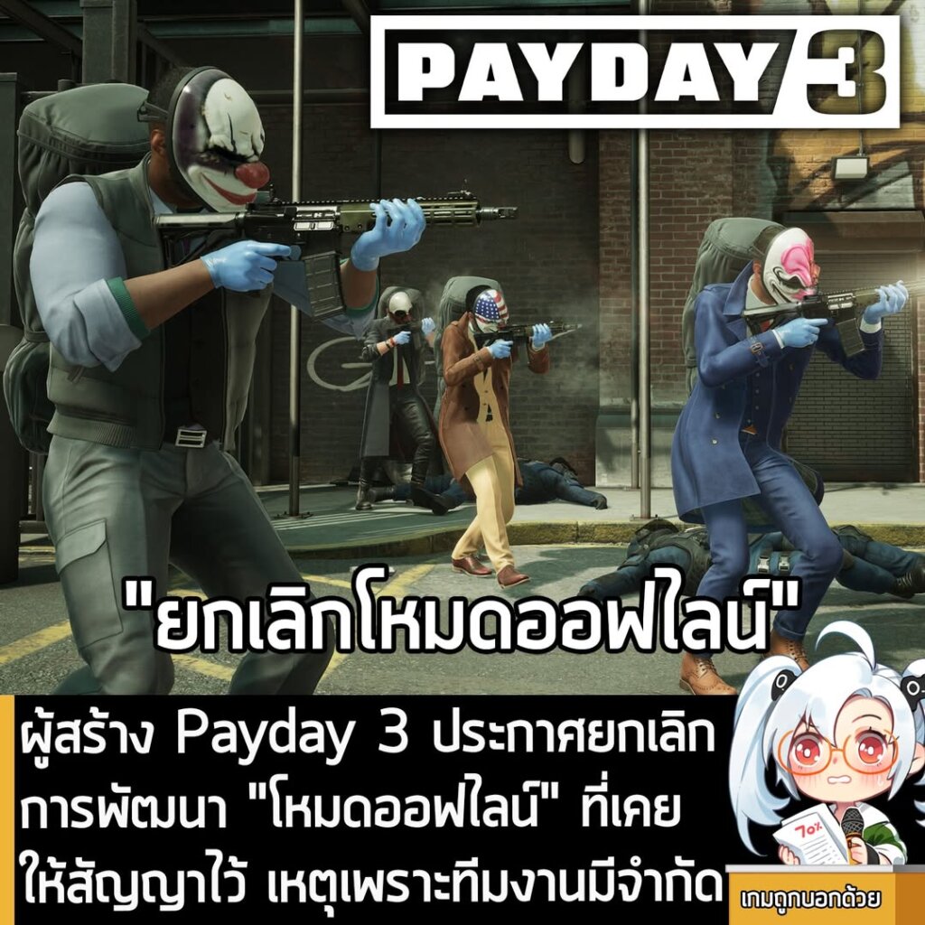 ผู้สร้าง Payday 3 ประกาศยกเลิกการพัฒนา "โหมดออฟไลน์" ที่เคยให้สัญญาไว้ เหตุเพราะทีมงานมีจำกัด