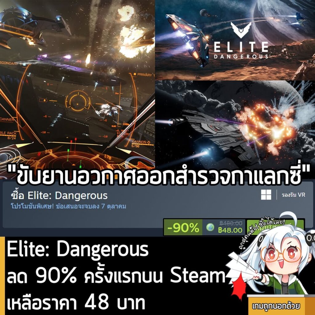 Elite: Dangerous กำลังลดราคา 90% ในเว็บ Steam เหลือราคา 48 บาท