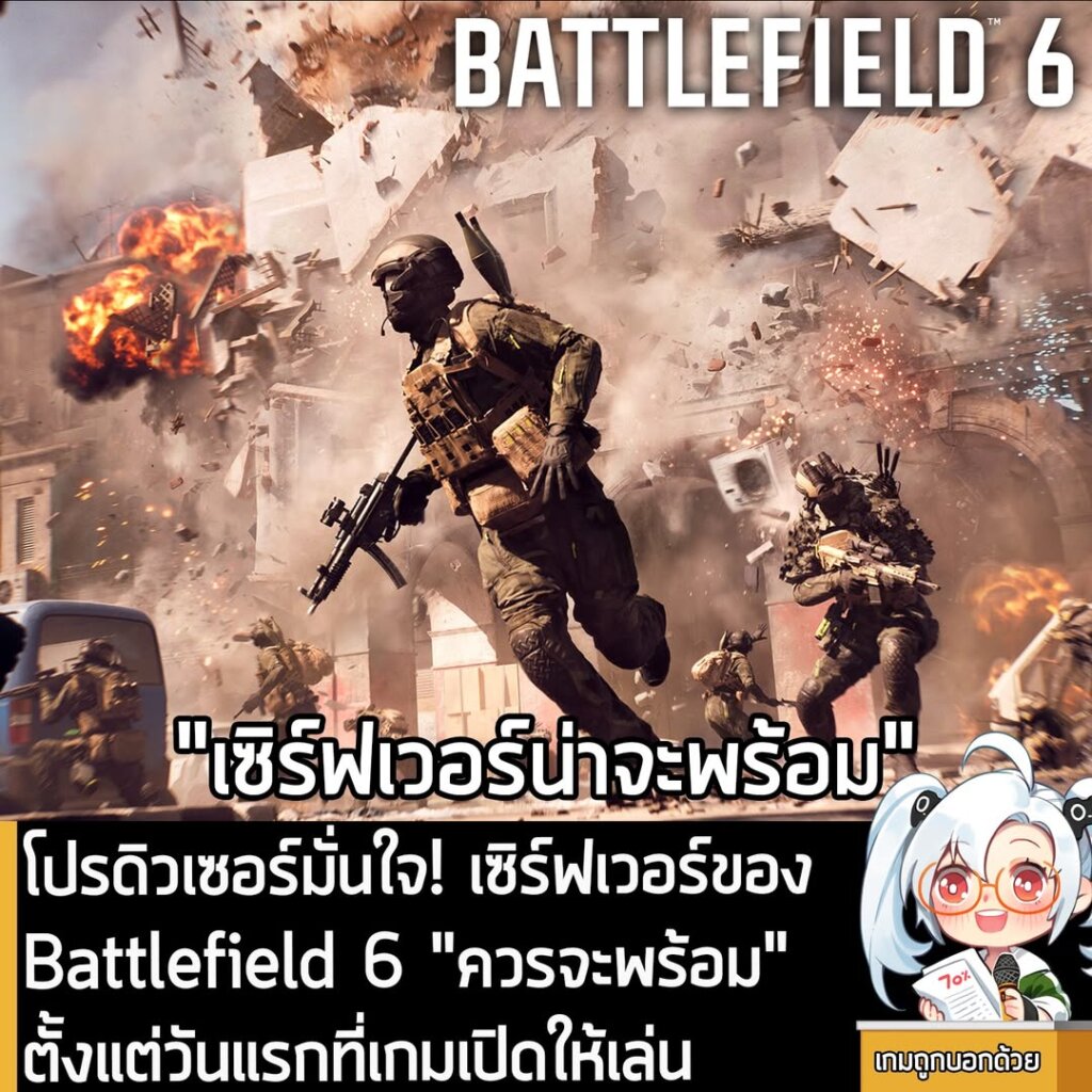 โปรดิวเซอร์มั่นใจ! เซิร์ฟเวอร์ของ Battlefield 6 "ควรจะพร้อม" ตั้งแต่วันแรกที่เกมเปิดให้เล่น