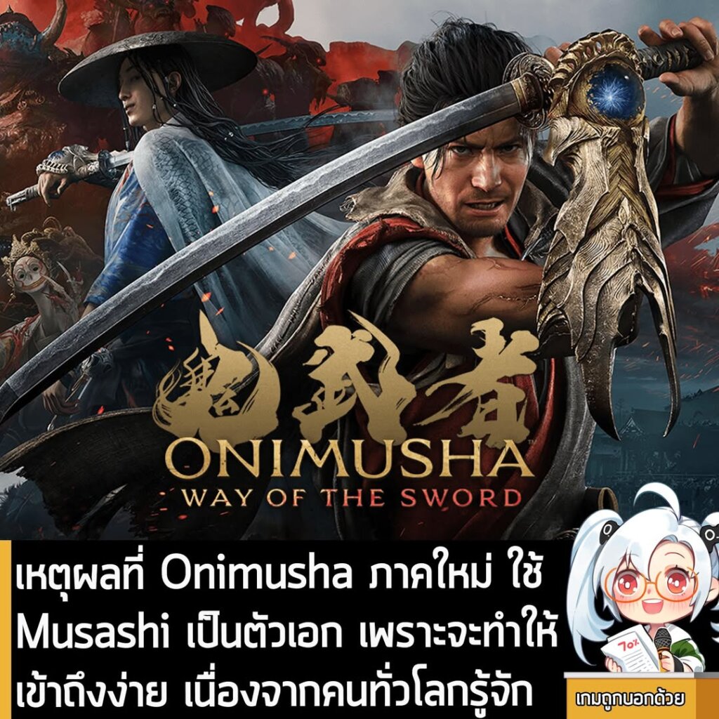 เหตุผลที่ Onimusha ภาคใหม่ ใช้Musashi เป็นตัวเอก เพราะจะทำให้เข้าถึงง่าย เนื่องจากคนทั่วโลกรู้จัก