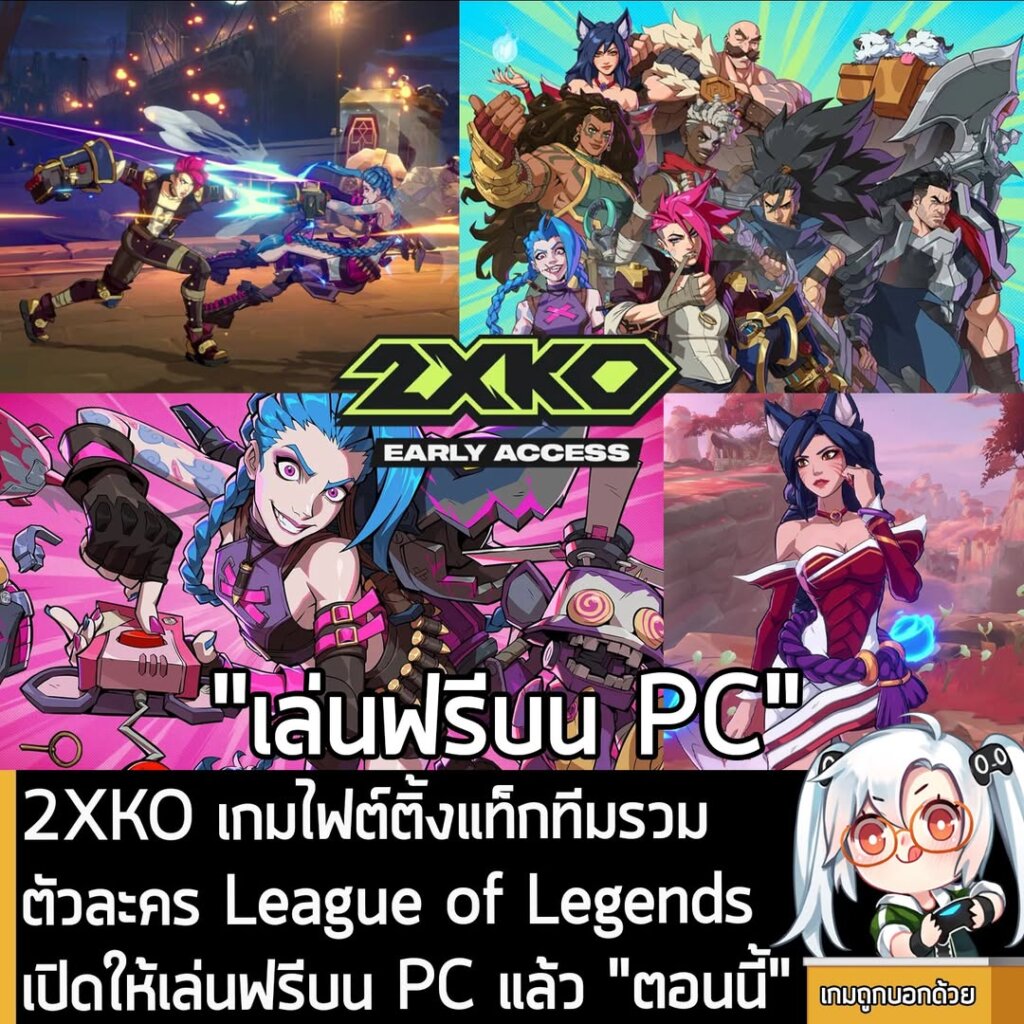 2XKO เกมไฟต์ติ้งแท็กทีมรวมตัวละคร League of Legends เปิดให้เล่นฟรีบน PC แล้ว "ตอนนี้"