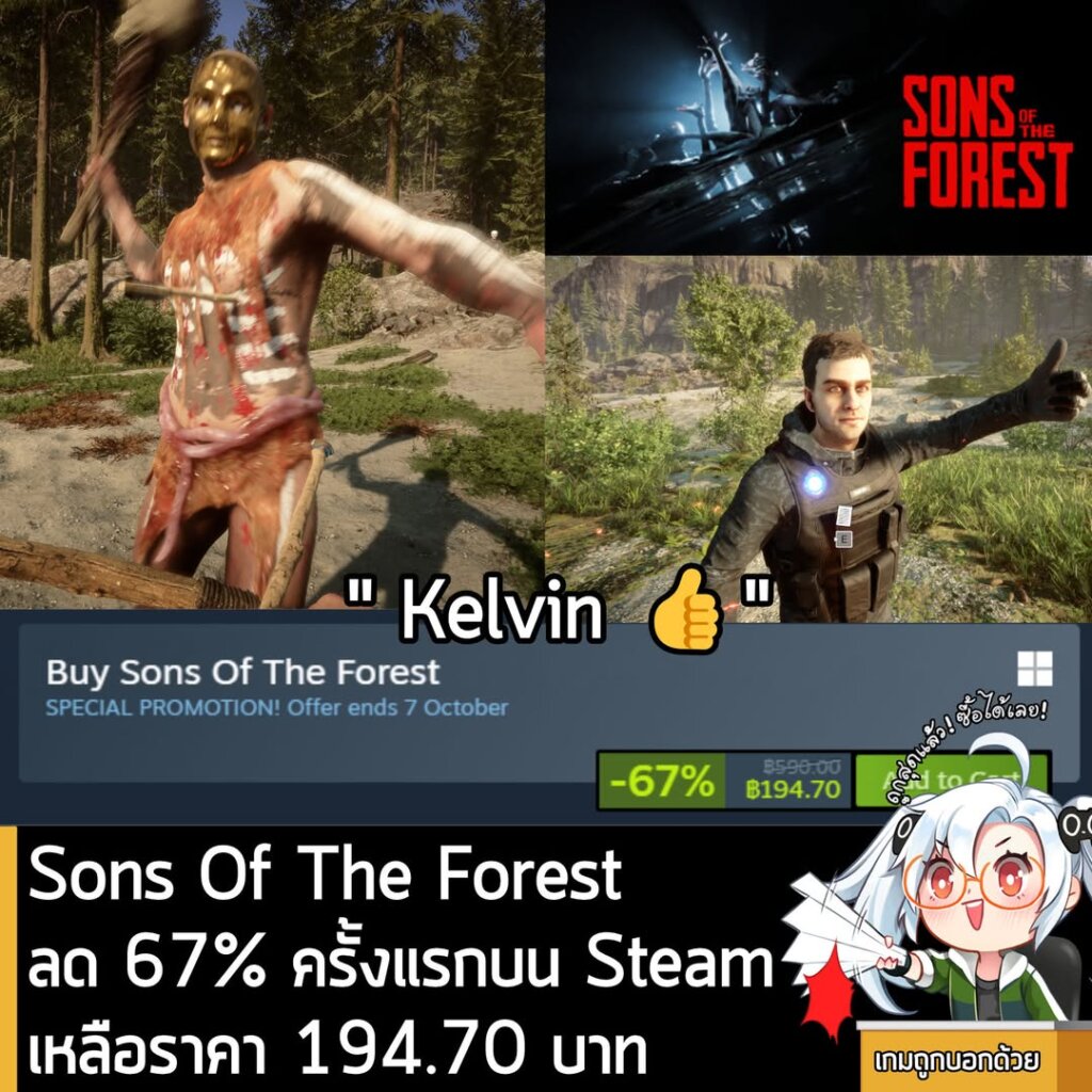 Sons Of The Forest กำลังลดราคา 67% ในเว็บ Steam เหลือราคา 194.70 บาท