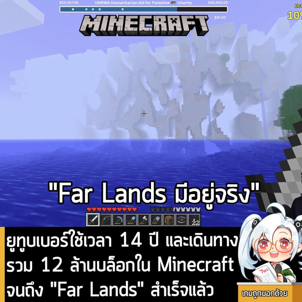 ยูทูบเบอร์ใช้เวลา 14 ปี และเดินทางรวม 12 ล้านบล็อกใน Minecraft จนถึง "Far Lands" สำเร็จแล้ว