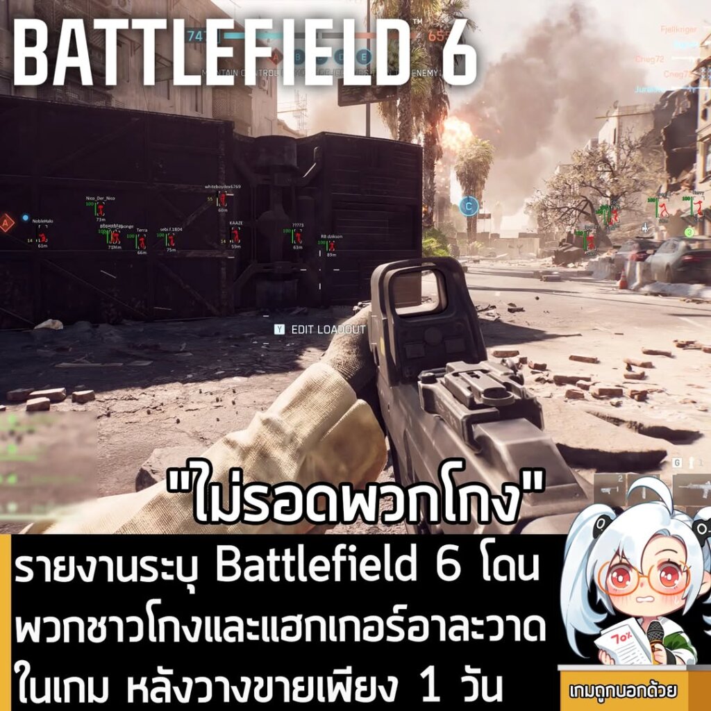 รายงานระบุ Battlefield 6 โดนพวกชาวโกงและแฮกเกอร์อาละวาดในเกม หลังวางขายเพียง 1 วัน