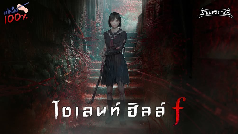 Mod ภาษาไทยของ Silent Hill f จาก อาบะป้ง แปลมือ 100% โดยตรงจากภาษาญี่ปุ่น พร้อมให้โหลดแล้ว เข้าไปโหลดได้ที่ต้นทาง